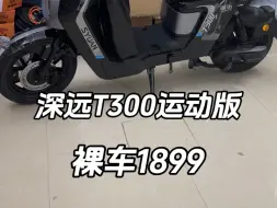 Tải video: 深远T300运动版裸车1899#深远T300运动版 #性价比高的电动车推荐 #好车不贵经济实惠 #总有一款适合你