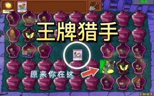 Download Video: 植物大战僵尸：王牌猎手！谁才是真正的猎物？