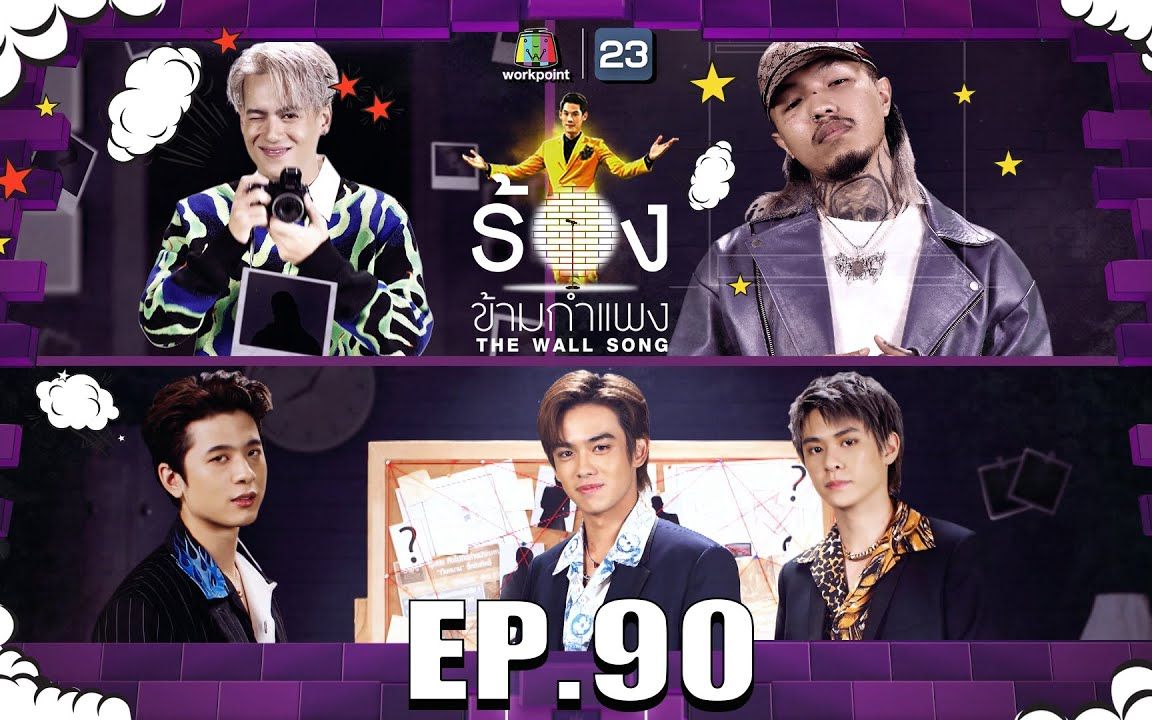 [图]【泰国综艺】The Wall Song ร้องข้ามกำแพง EP90 Ice Paris，YOUNGOHM，TRINITY | 26 พ.ค. 65