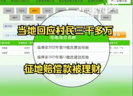 Video herunterladen: 三千多万征地赔偿款被“理财”，村民大多不知情：没有公开啊