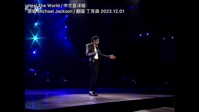 [图]中文直译版 迈克尔.杰克逊《Heal The World》治愈世界吧～