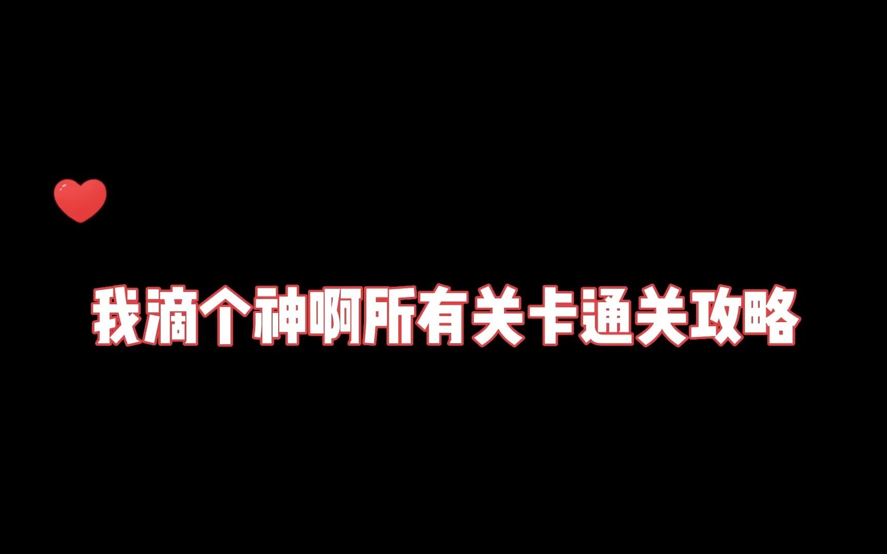 我滴个神啊所有关卡通关攻略哔哩哔哩bilibili游戏解说