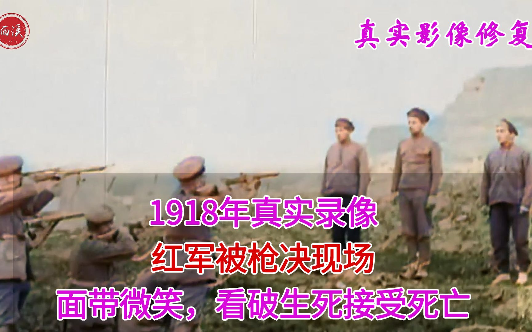 1918年,红军被枪决真实录像,帽子人都被打飞了哔哩哔哩bilibili