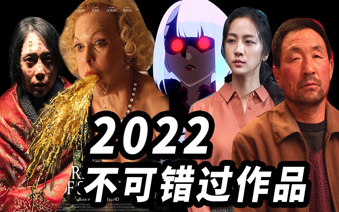 2022不可错过的影视作品!看这些就够了!哔哩哔哩bilibili