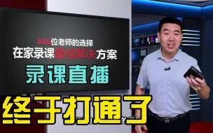 Download Video: 终于打通了，这个效果做录课、直播，真的无敌了！