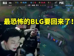 Download Video: 德云色看BLG艰难战胜PSG满头大汗：最恐怖的BLG要回来了！