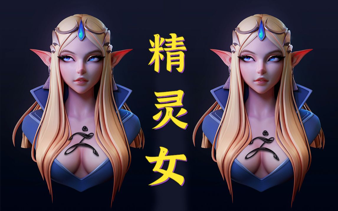 zbrush新手建模雕刻精灵耳小姐姐,人物角色建模基础教程