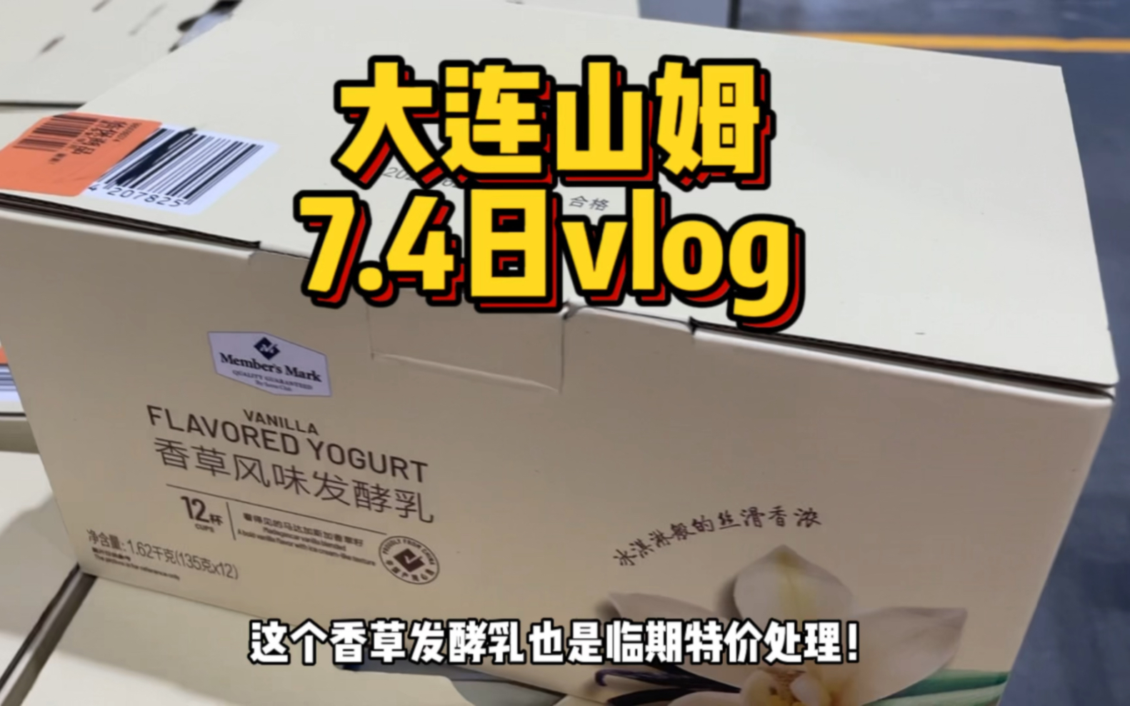 大连山姆超市今天半价商品超级多!一定不能错过薅羊毛的机会!冲鸭!哔哩哔哩bilibili