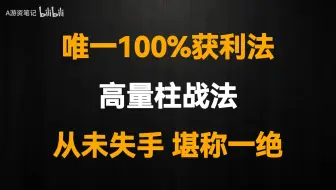 A股：唯一100%获利法：高量柱战法，从未失手，堪称一绝！