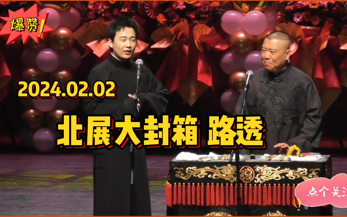 搞笑相声:《汾河湾》郭德纲 郭麒麟 北展大封箱