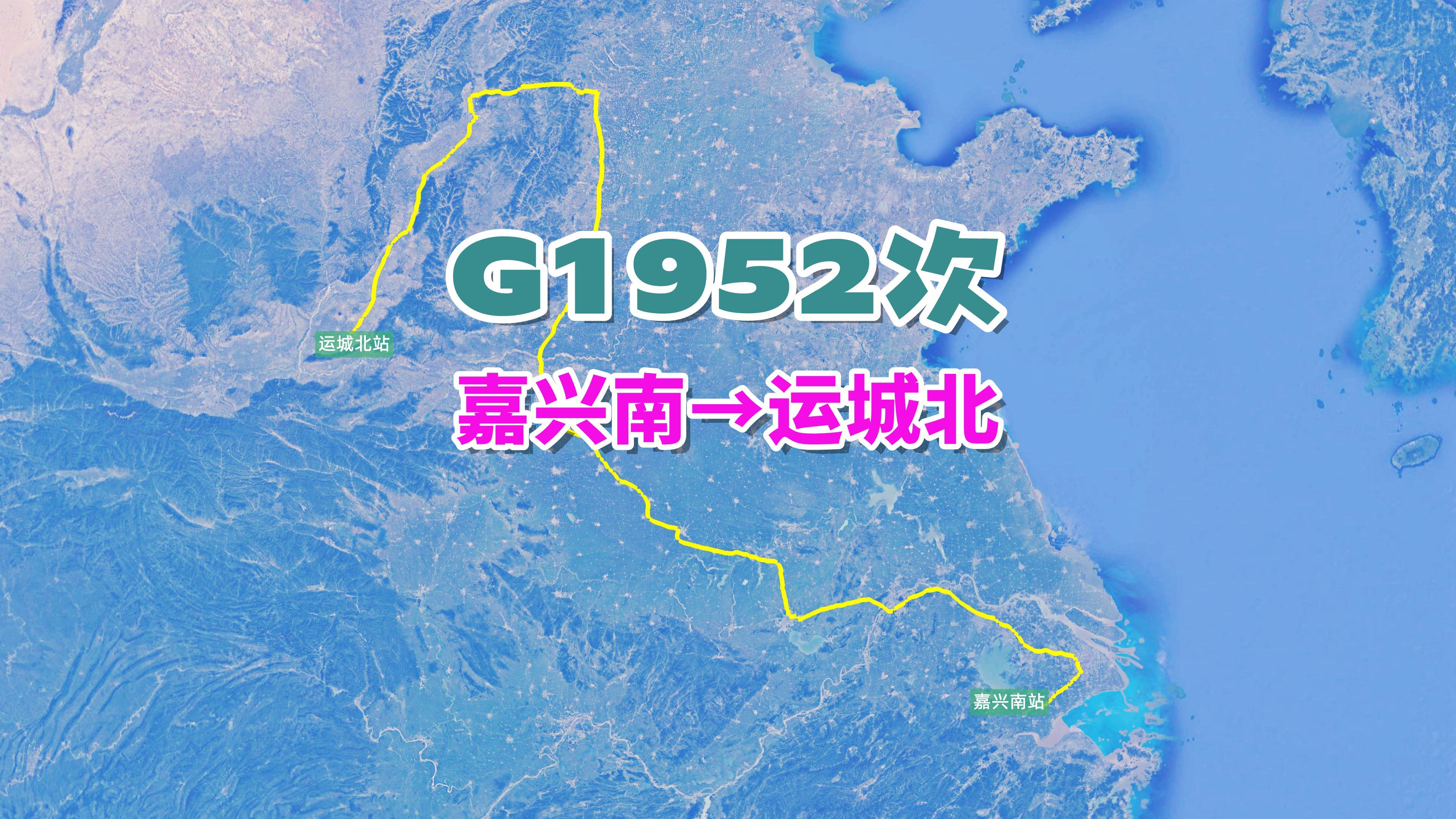 G1952次列车(嘉兴南→运城北),全程2069公里,运行12小时09分哔哩哔哩bilibili