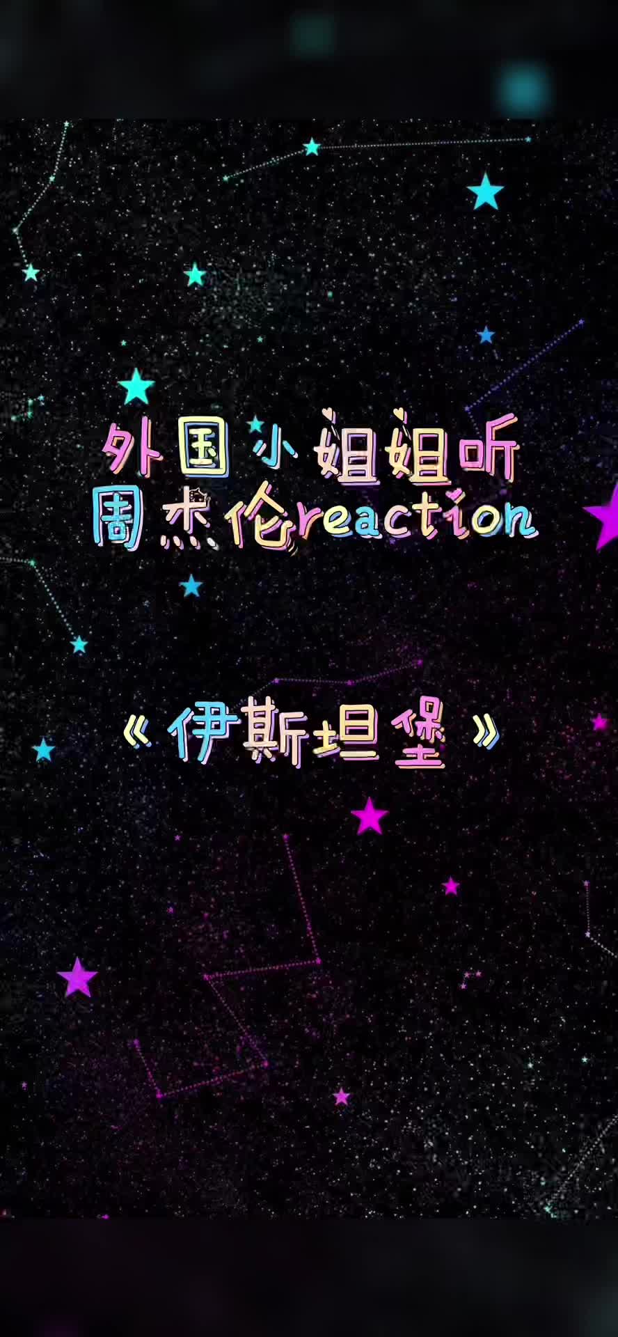 第7集|周杰伦《伊斯坦堡》reaction