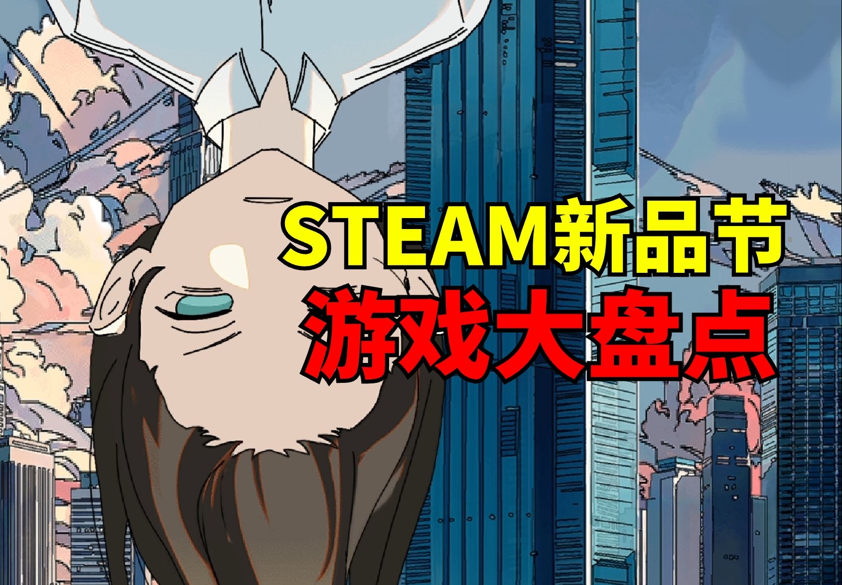 [图]颅内高潮！STEAM新品节50款独立游戏盘点！——五十计划第20期！