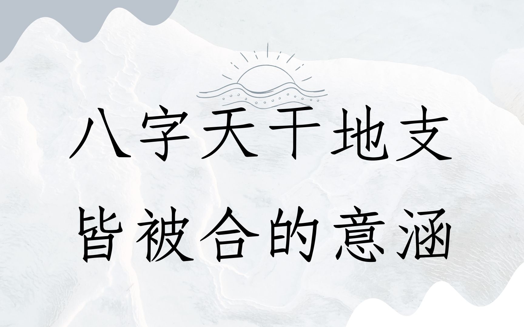 [图]《八字批命实例1669堂》如何解析八字天干地支皆被合的意涵(台湾)