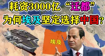 Télécharger la video: 耗资3000亿“迁都”，美日德被拒之门外，为何埃及坚定选择中国？