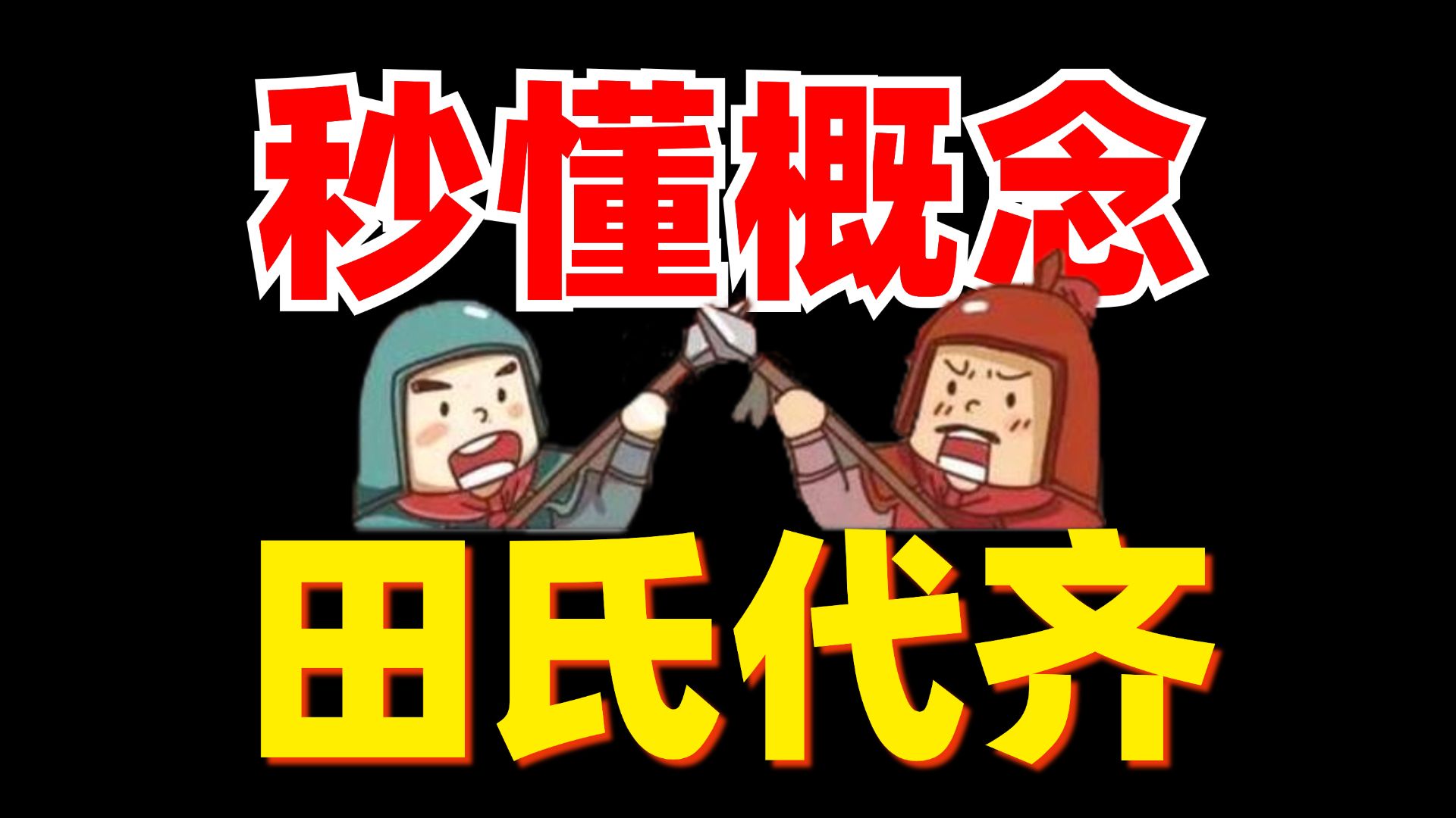 秒懂概念【98】田氏代齐哔哩哔哩bilibili