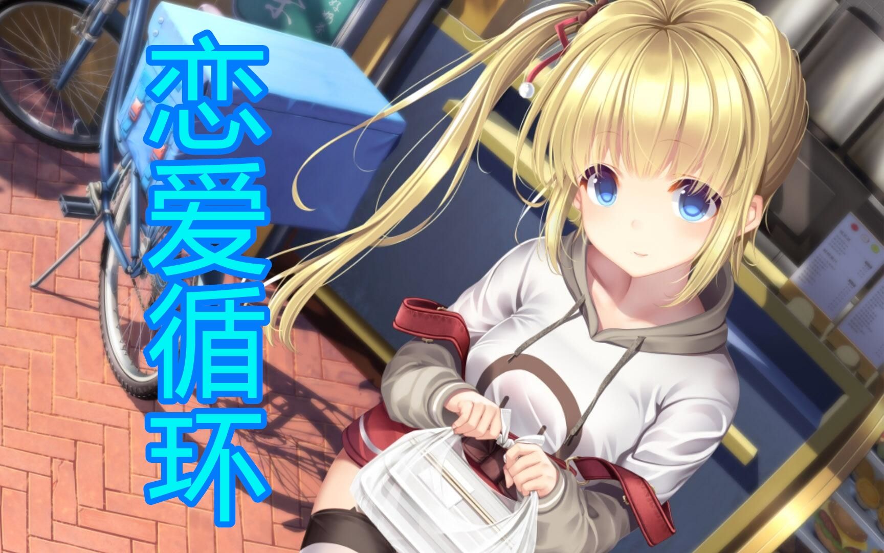 【ai迟菓】恋爱循环