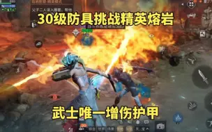 Download Video: 明日之后：30级防具挑战精英熔岩，武士唯一增伤护甲