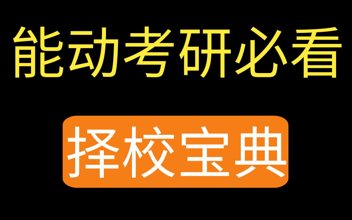 [图]【能源动力考研】史上最全能动考研择校经验（动力工程、动力工程及工程热物理、工程热物理）