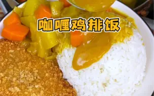 Скачать видео: 家里孩子不爱吃饭的，可以试试这个咖喱鸡排饭！