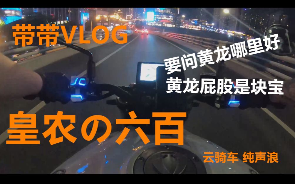 【带带Vlog】2020新款黄龙600深夜骑行,纯声浪,带制作(黄龙600评测制作中)哔哩哔哩bilibili