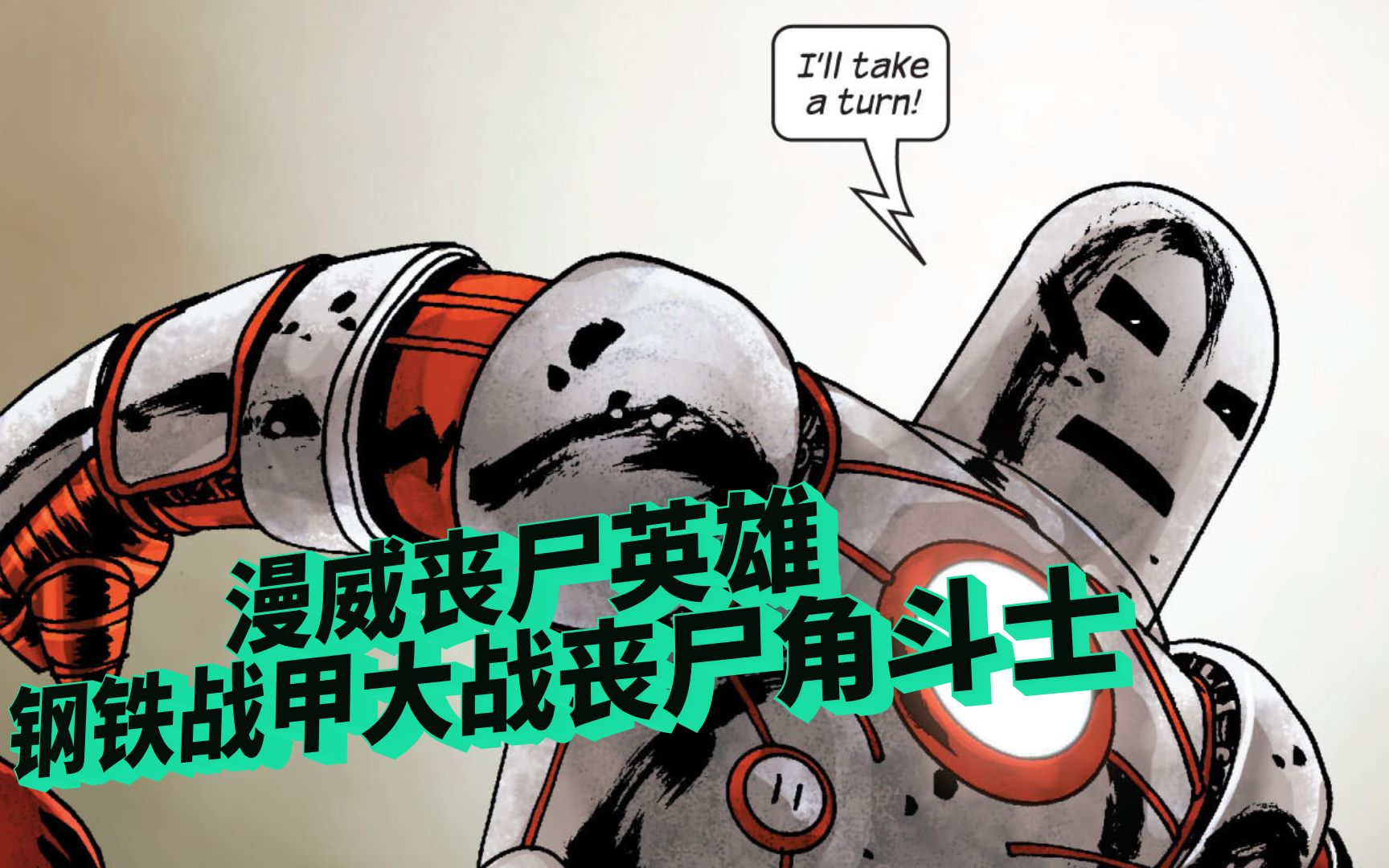 漫威丧尸英雄第二季第四期铁人初代战甲大战角斗士