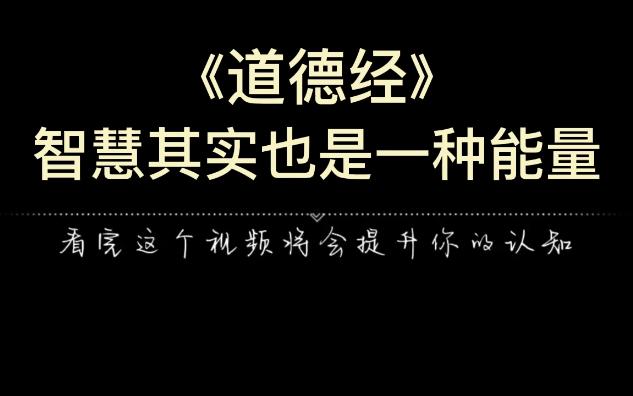 《道德经》智慧其实也是一种能量,而且是高级的、看不见的能量.哔哩哔哩bilibili