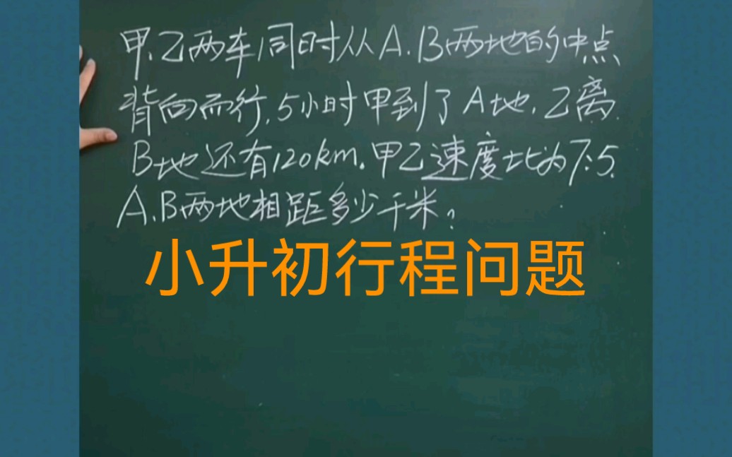 小学数学思维小升初数学行程问题:甲乙两车同时从AB两地的中点背向而行,5小时后,甲到达A地,乙离B地还有120千米.甲乙速度比为7:5.求AB两地相...