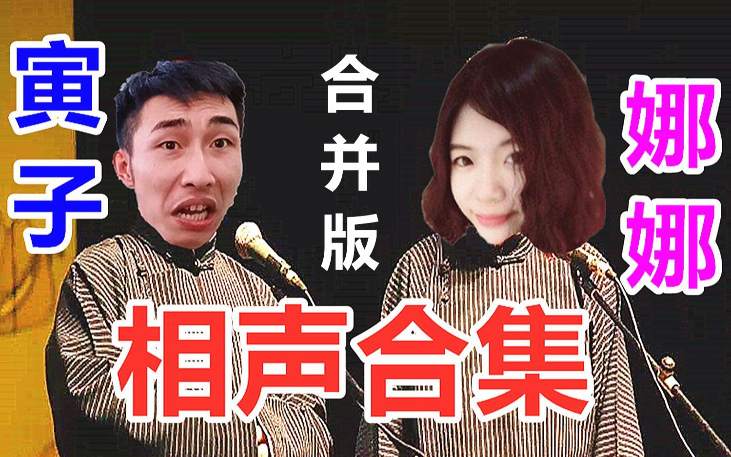 [图]【寅子&娜娜】相声（合并版）