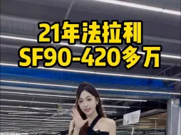 Download Video: 选配40多万红红SF90性价比满满！