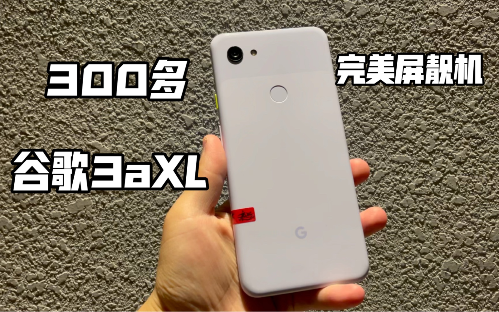 活动  【市场捡漏】300多块钱的谷歌pixel3xl 完美屏靓机还是比较香的