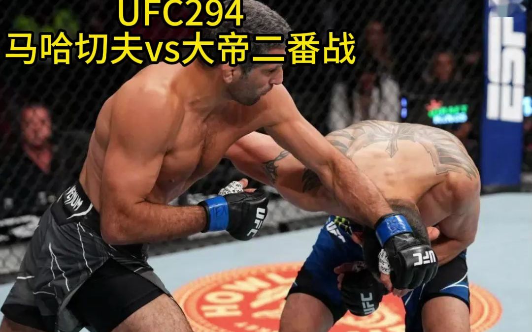 ufc294官方高清直播:奇马耶夫vs乌斯曼(视频)全程中文在线高清