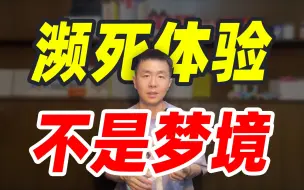 Download Video: 我才发现！濒死体验，竟然不是梦境？