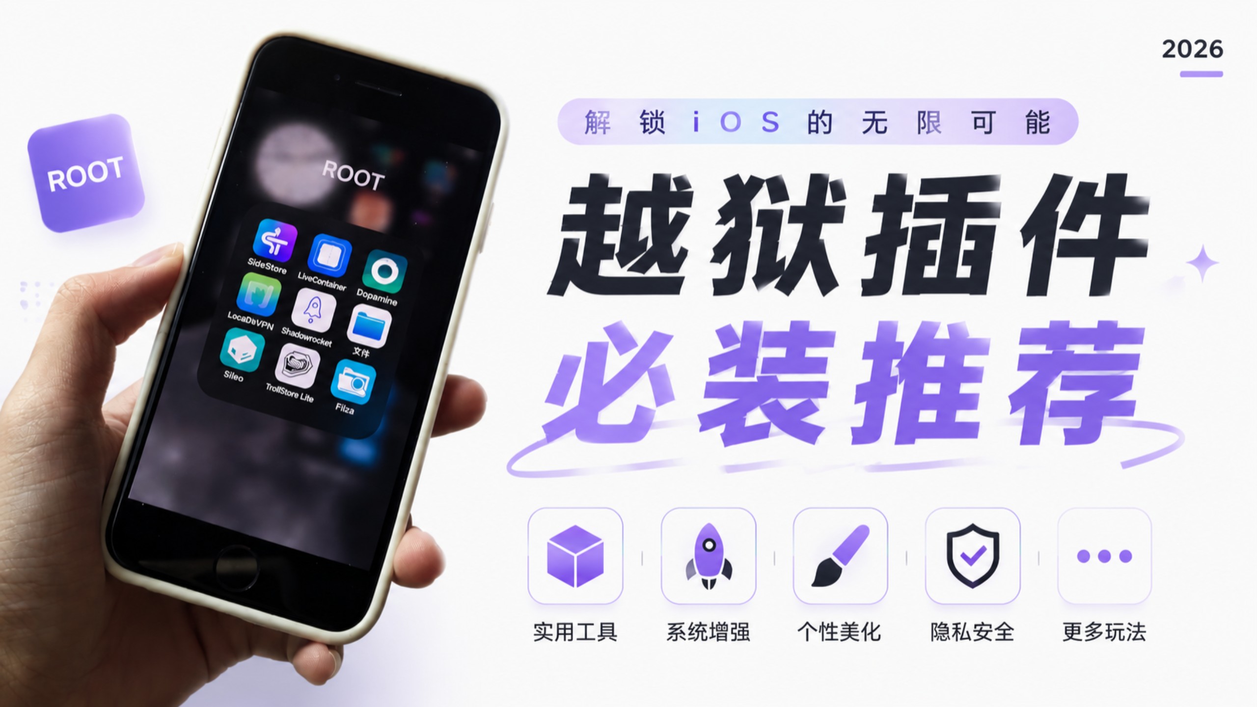 2026年了,iPhone越狱了到底能干嘛?!