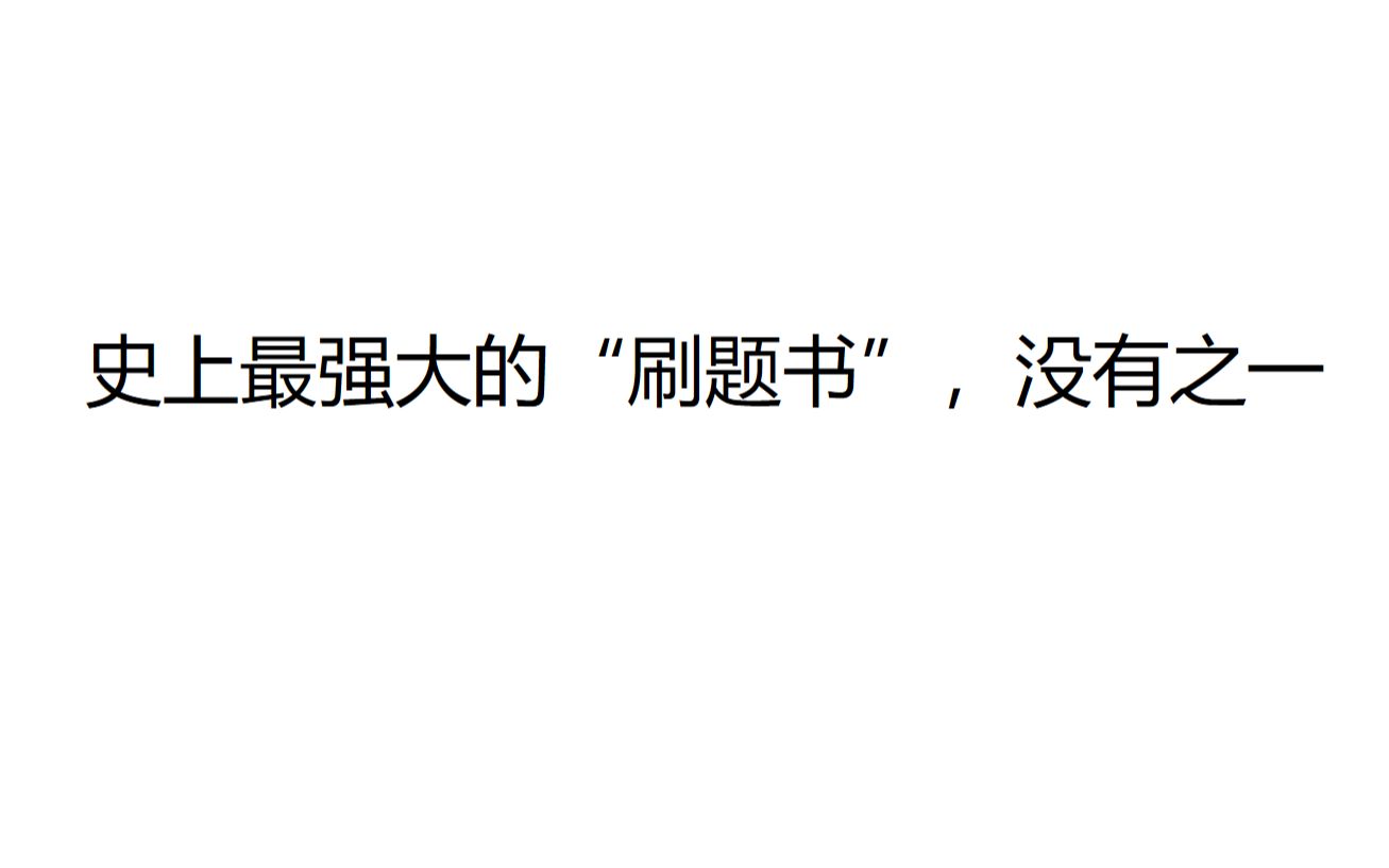 [图]【高考】【刷题】如何将网上题库变成高考提分大杀器