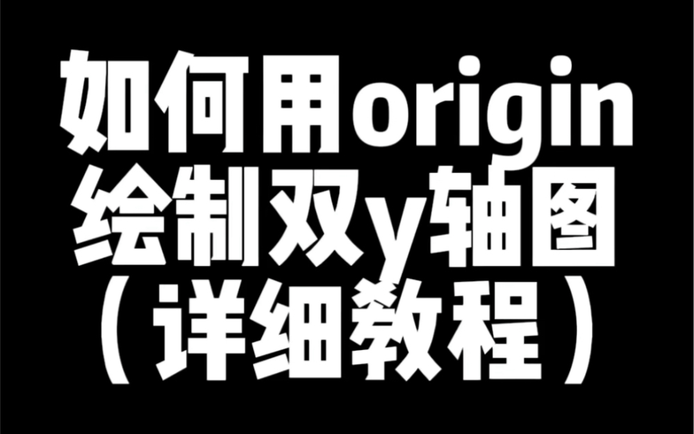 在很多科研绘图中需要用origin绘制双y轴图,那么怎样操作能够更加轻松容易的绘制双y轴图呢,详细教程轻松搞定!哔哩哔哩bilibili