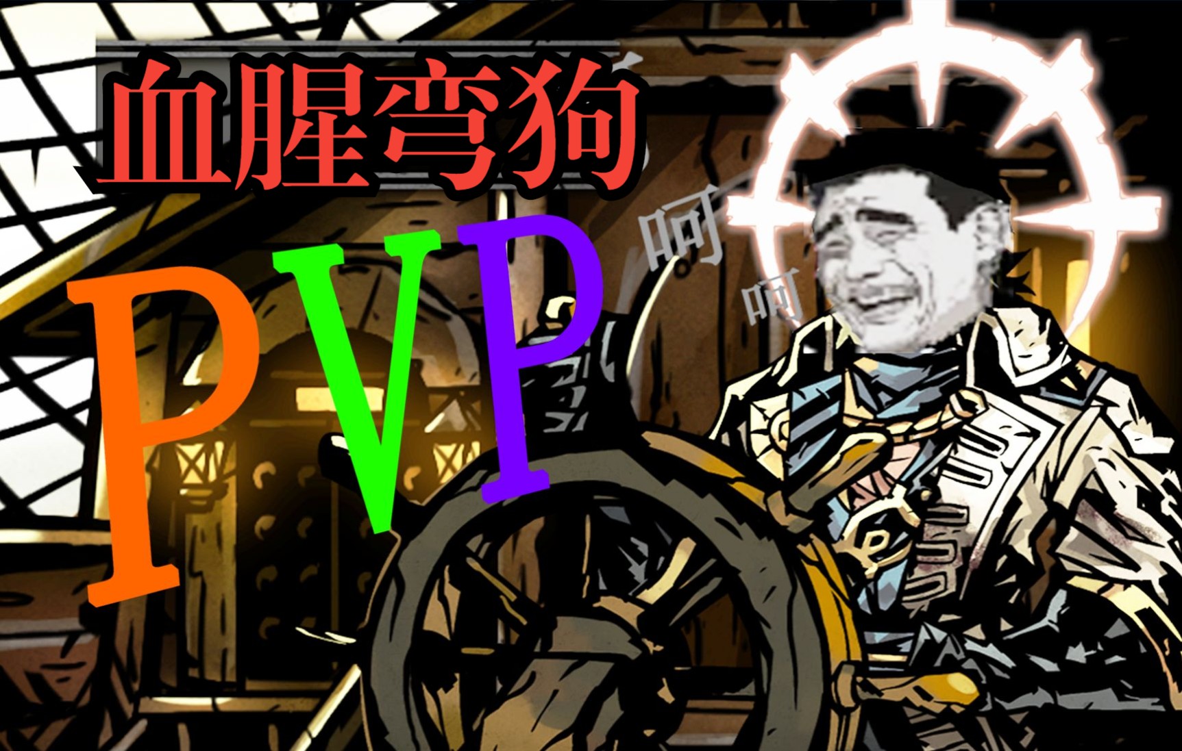 【暗黑地牢】pvp 血腥弯狗