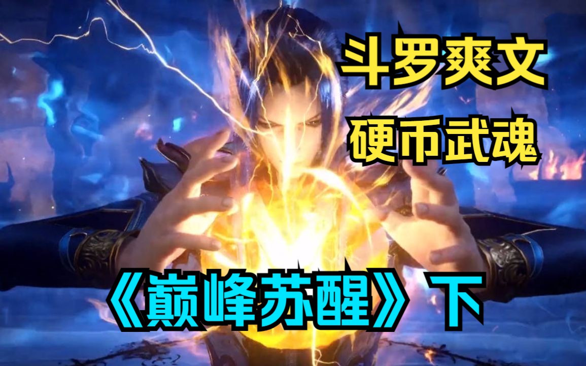 斗罗之苏醒硬币