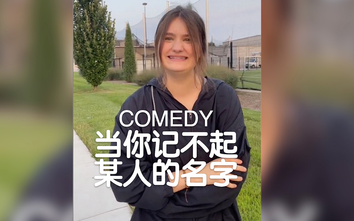 [图]COMEDY | 当你记不起某人名字