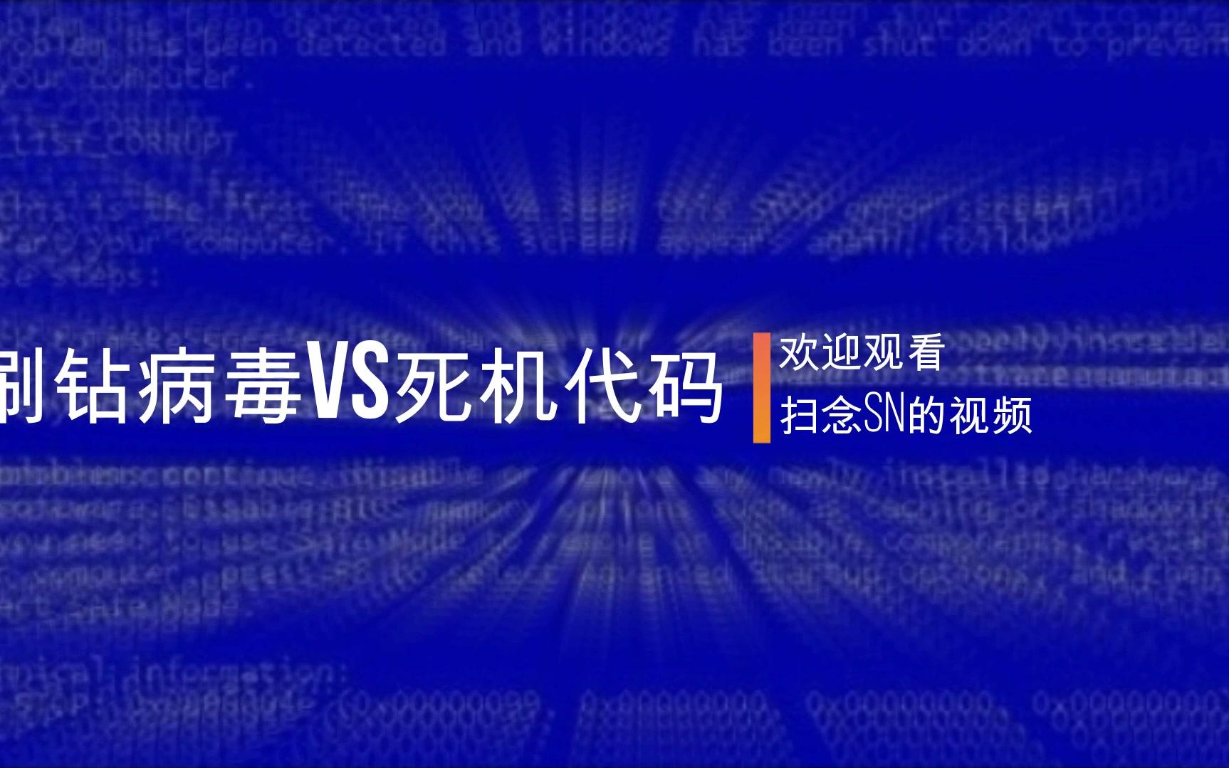 【扫念】刷钻病毒vs死机代码哔哩哔哩bilibili