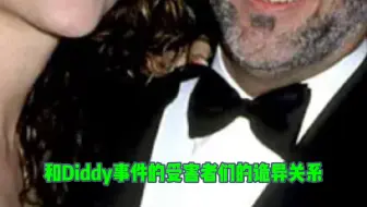 牛姐竟然知道很多关于Diddy事件的背后真相！