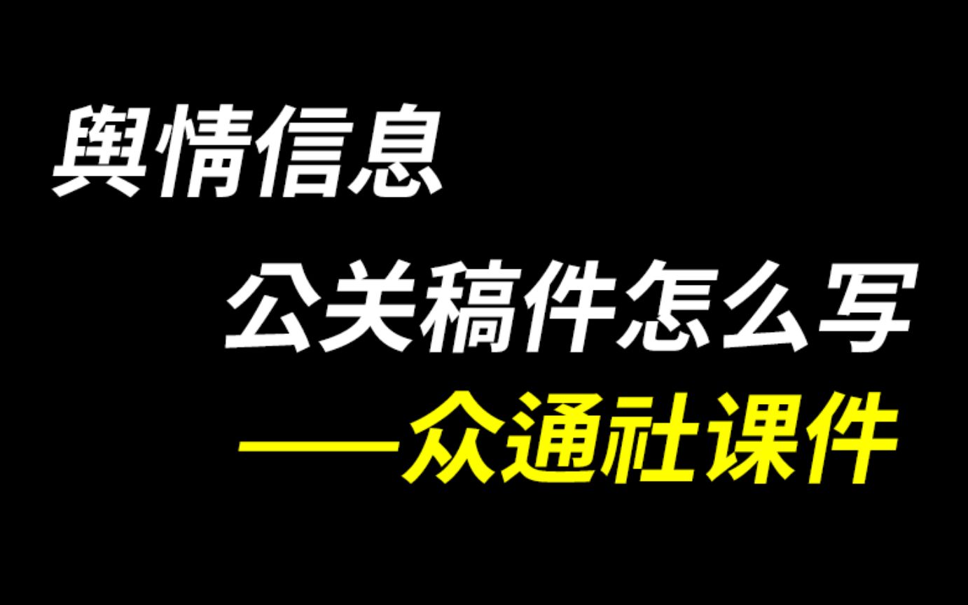 危机公关 负面舆情信息有效应对:公关稿件怎么写——众通社解读哔哩哔哩bilibili