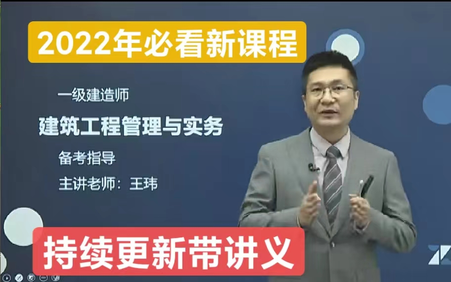 [图]【2022年新课程 完整版】2022年一级建造师-建筑实务-王玮-精讲班-（完整版 带讲义）