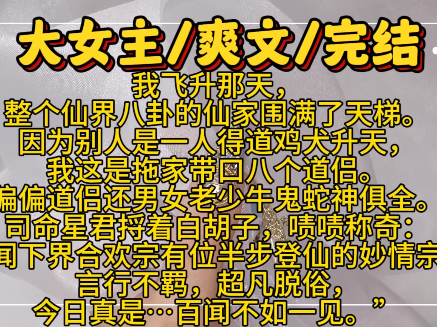 【完结文】我飞升那天,整个仙界八卦的仙家围满了天梯.因为别人是一人得道鸡犬升天,我这是拖家带口八个道侣.偏偏道侣还男女老少牛鬼蛇神俱全....