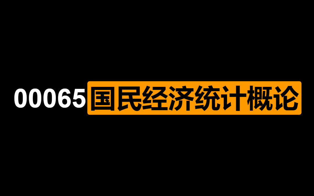 [图]00065国民经济统计概论（名师精讲）