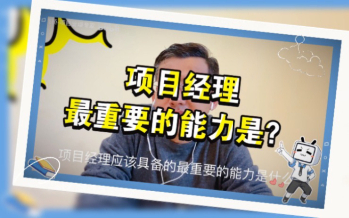 项目经理最重要的能力是什么?哔哩哔哩bilibili