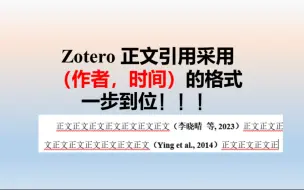 Download Video: zotero参考文献正文引用采用(作者，出版时间)格式