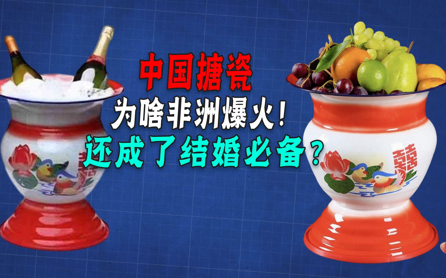 中国少见的搪瓷,为啥到了非洲成香饽饽?创造外汇6000万美元!哔哩哔哩bilibili