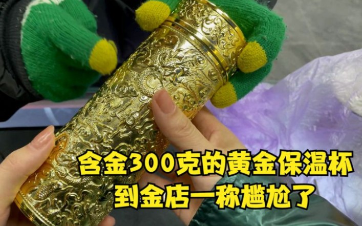 含金300克的黄金保温杯,到金店一称尴尬了