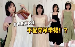 Download Video: 种草or踩雷！？| 155小个子肉肉普通身材 | 夏日吊带裙测评！